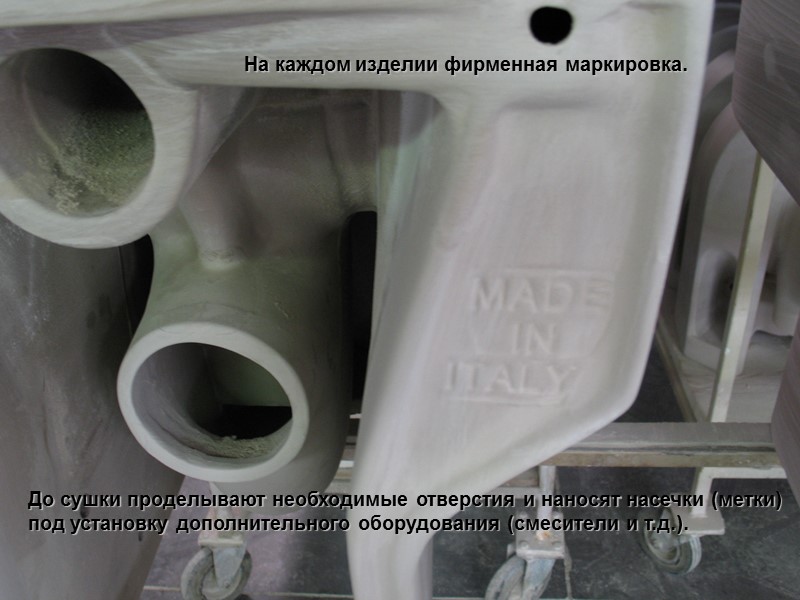 На каждом изделии фирменная маркировка. До сушки проделывают необходимые отверстия и наносят насечки (метки)